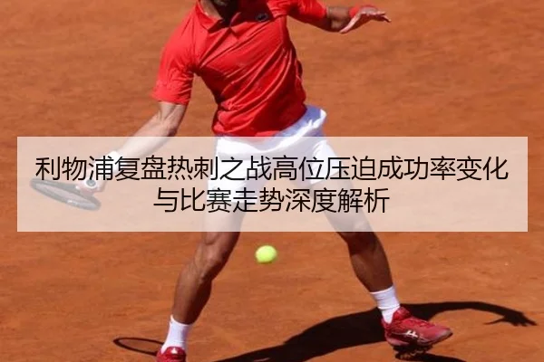 li-wu-pu-fu-pan-re-ci-zhi-zhan-gao-wei-ya-po-cheng-gong-lv-bian-hua-yu-bi-sai-zou-shi-shen-du-jie-xi-3-559.jpg