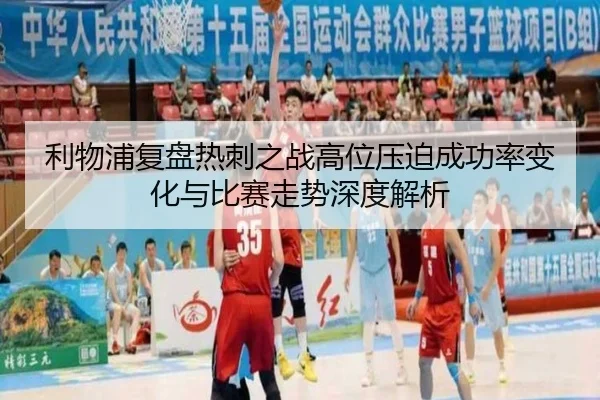 利物浦复盘热刺之战高位压迫成功率变化与比赛走势深度解析