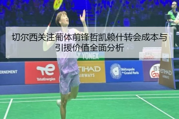 切尔西关注葡体前锋哲凯赖什转会成本与引援价值全面分析