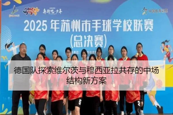 德国队探索维尔茨与穆西亚拉共存的中场结构新方案 - kaiyun