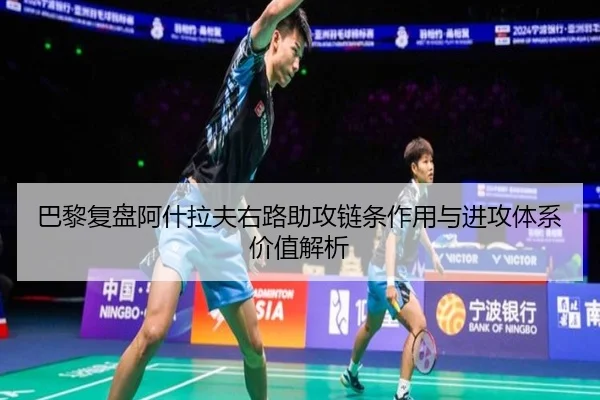 巴黎复盘阿什拉夫右路助攻链条作用与进攻体系价值解析 - kaiyun