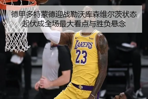 德甲多特蒙德迎战勒沃库森维尔茨状态起伏成全场最大看点与胜负悬念