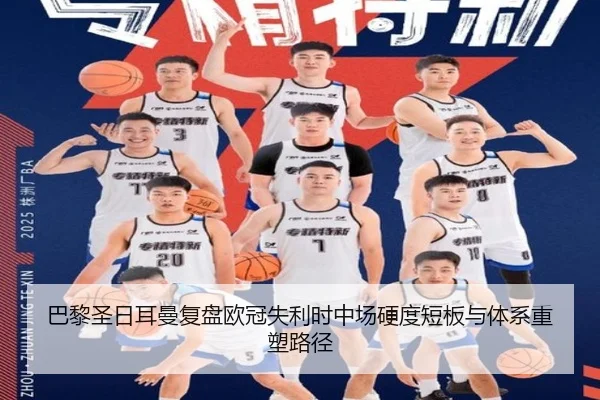 巴黎圣日耳曼复盘欧冠失利时中场硬度短板与体系重塑路径 - kaiyun
