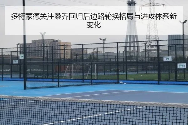 多特蒙德关注桑乔回归后边路轮换格局与进攻体系新变化（kaiyun）