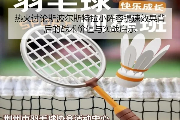 热火讨论斯波尔斯特拉小阵容提速效果背后的战术价值与实战启示（kaiyun）