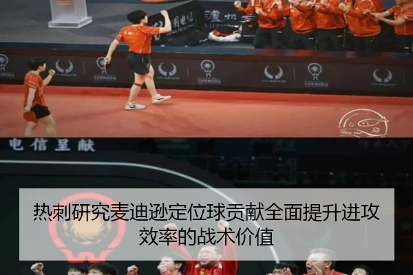 热刺研究麦迪逊定位球贡献全面提升进攻效率的战术价值 - kaiyun