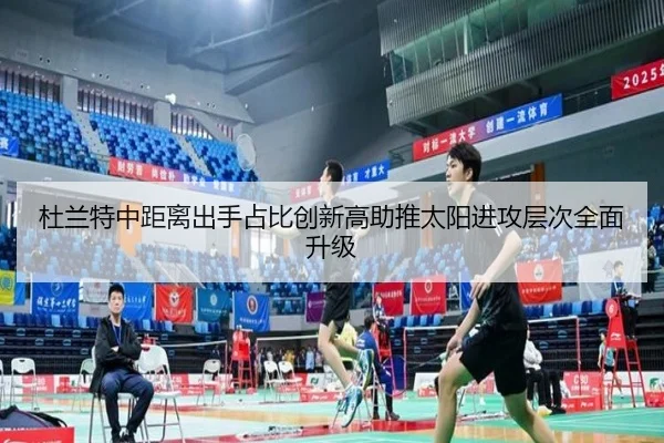 杜兰特中距离出手占比创新高助推太阳进攻层次全面升级