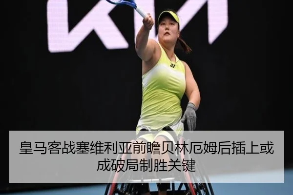 皇马客战塞维利亚前瞻贝林厄姆后插上或成破局制胜关键